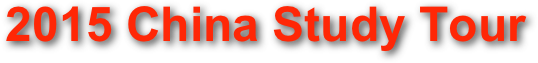 2015 China Study Tour